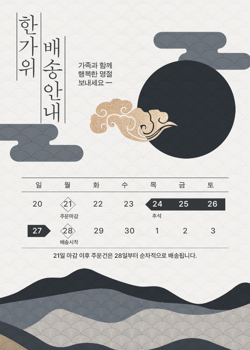 한가위 배송안내 - 9월 21일 주문마감, 28일부터 순차 배송